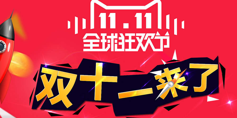 众品牌借力“双十一”创销量奇迹,他们却被淘宝京东坑