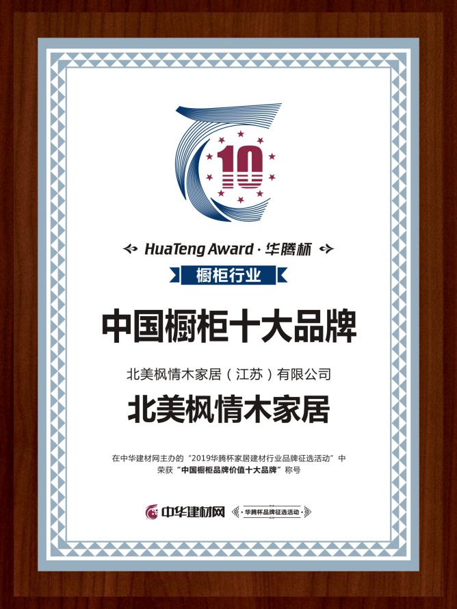 北美枫情地板是十大品牌吗,北美枫情木家居