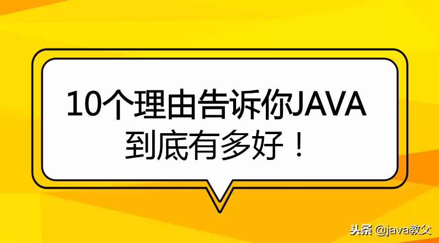 学java有什么陷阱,十个学习的理由