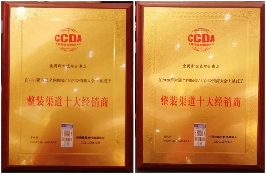 爱因斯坦瓷砖勇夺“瓷砖十大品牌”等多个奖项