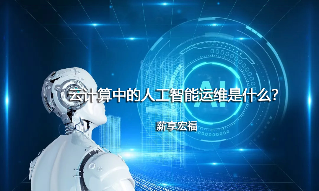 云计算运维的工作环境是什么样的,薪享宏福云计算运维