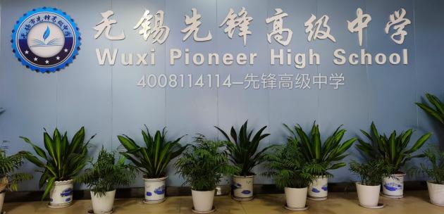 无锡先锋高级中学教学质量,无锡先锋高级中学办学水平好不好