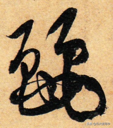 金字的草书写法钢笔字,千字文金生丽水草书写法