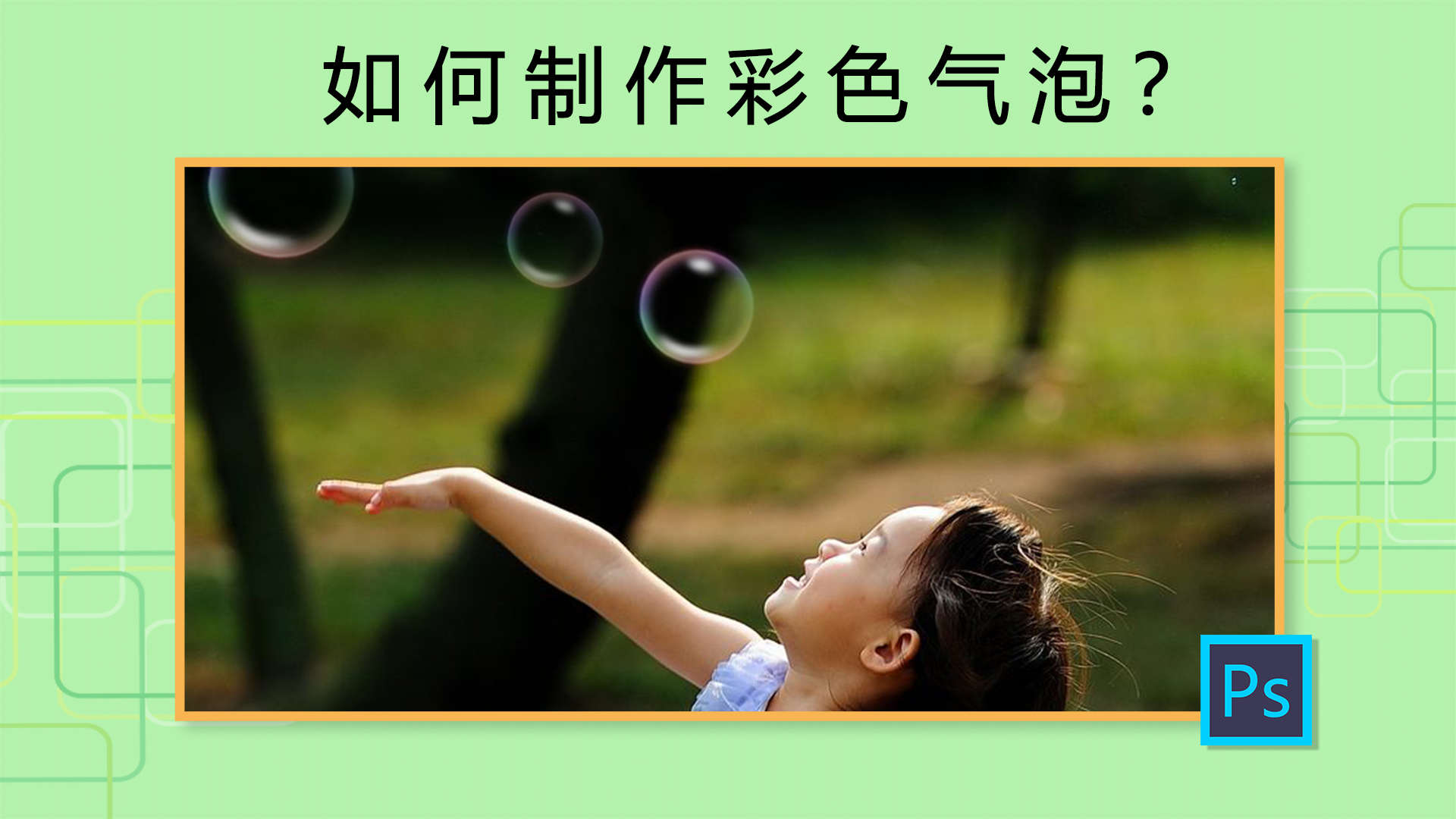 ps制作彩色泡泡教程,ps彩色透明泡泡制作教程