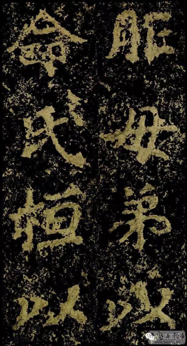 郑文公碑基本笔法,郑文公碑单字高清放大欣赏