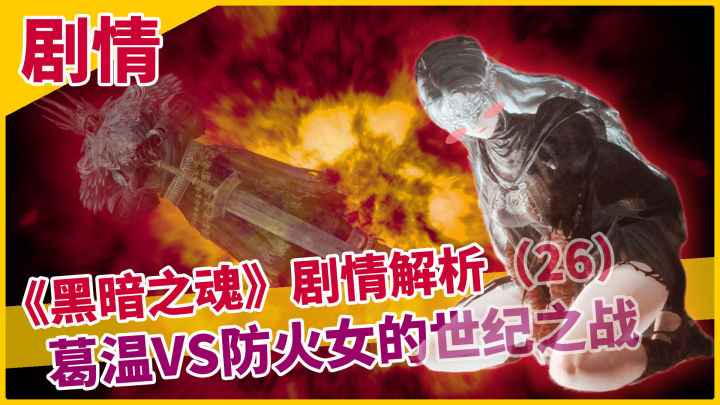 黑暗之魂系列解析,黑暗之魂科普