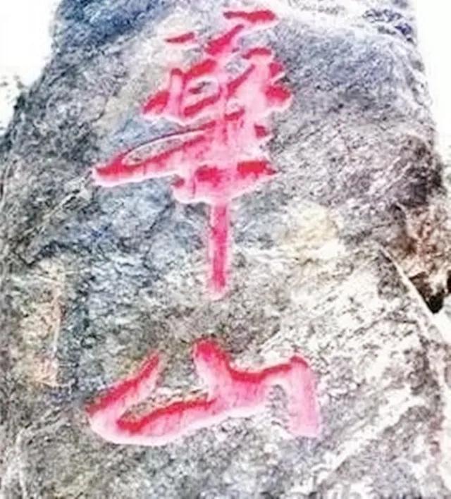 书法界的官司,书法华山