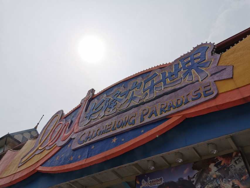 广州长隆欢乐世界套餐畅玩,广州长隆欢乐世界游玩门票