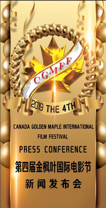 2019国际金枫叶电影节闭幕式,加拿大金枫叶国际电影节如何参与