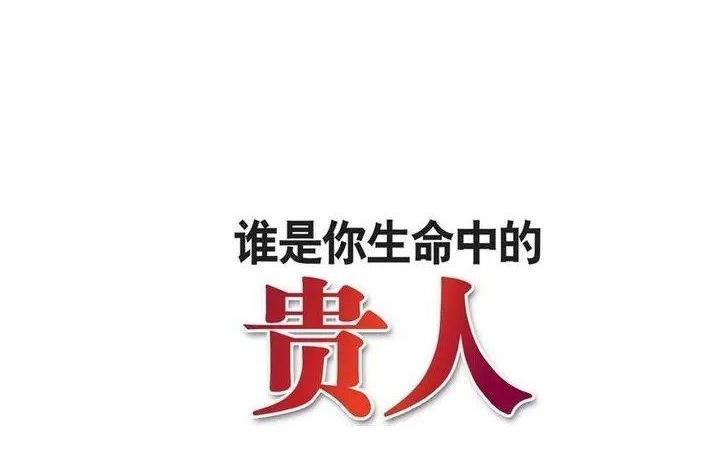 抓住贵人最好的方法,成功四大要素贵人相助