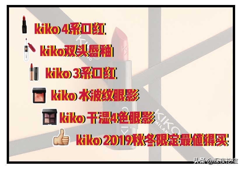 kiko良心测评,kiko推荐好物