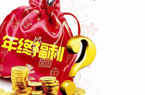 趣聊年终奖：别人家的也可能很一般