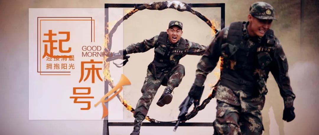 起床号早安,起床号军营歌曲