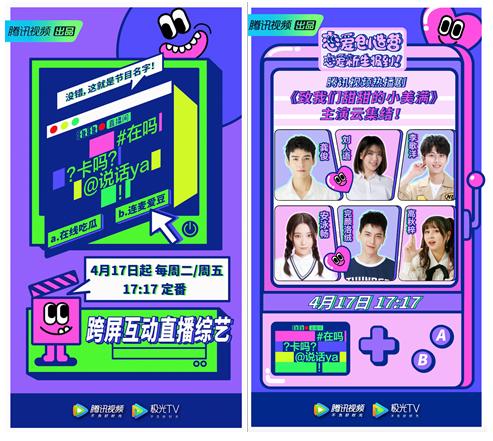 直播综艺《在吗卡吗说话呀》腾讯视频上线打造用户跨屏互动新玩法