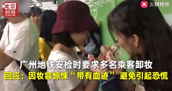 过安检竟然要求卸妆,女子过安检被拦卸妆