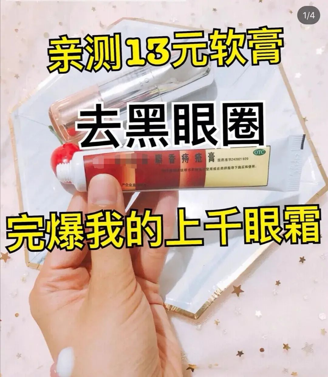 专家说痔疮膏治黑眼圈,网络流行的痔疮膏去黑眼圈