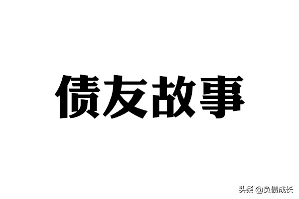 26岁女生欠网贷25万，她是如何上岸的？