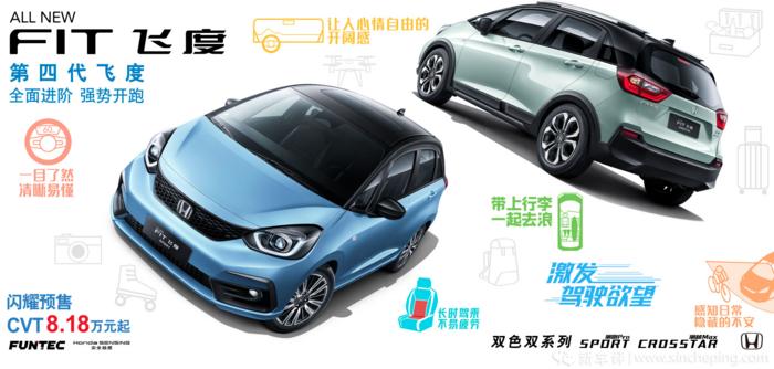 新款飞度最低报价,售818万起全新一代飞度正式上市