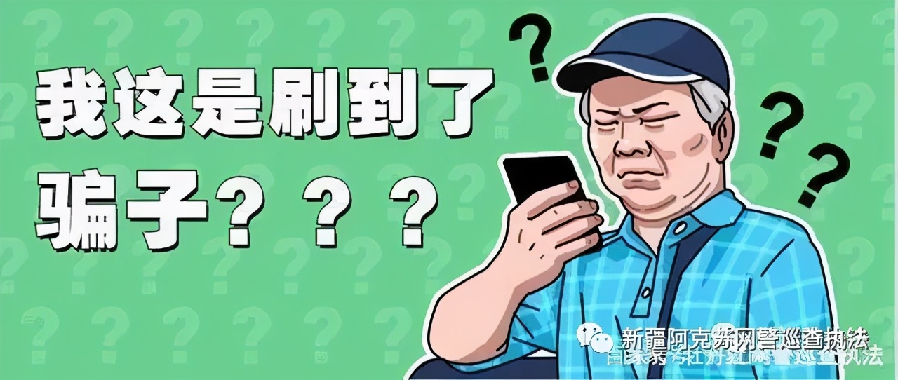 净网2020刷抖音、刷快手、刷……请注意，短视频诈骗套路