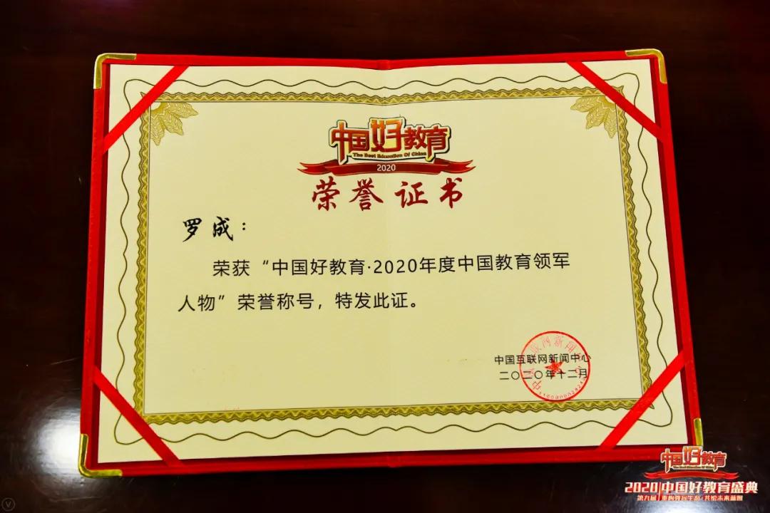 中国好教育奖,2020中国好老师荣耀盛典