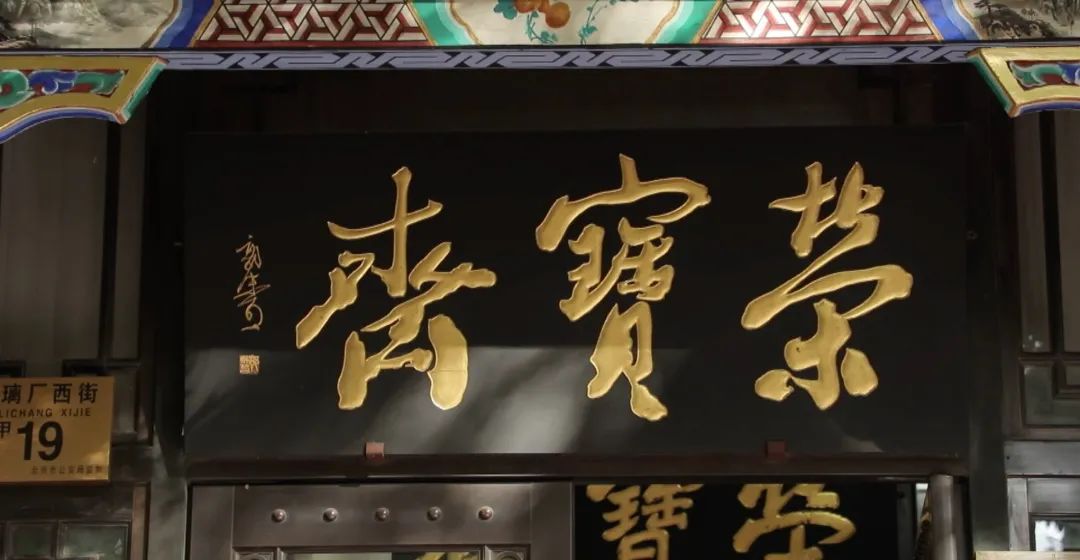 琉璃厂名画,琉璃厂镇店名画