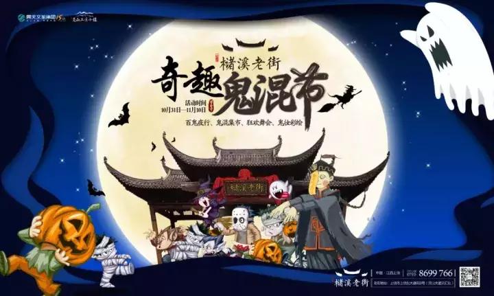 鬼魂万圣节,万圣节狂欢夜鬼混