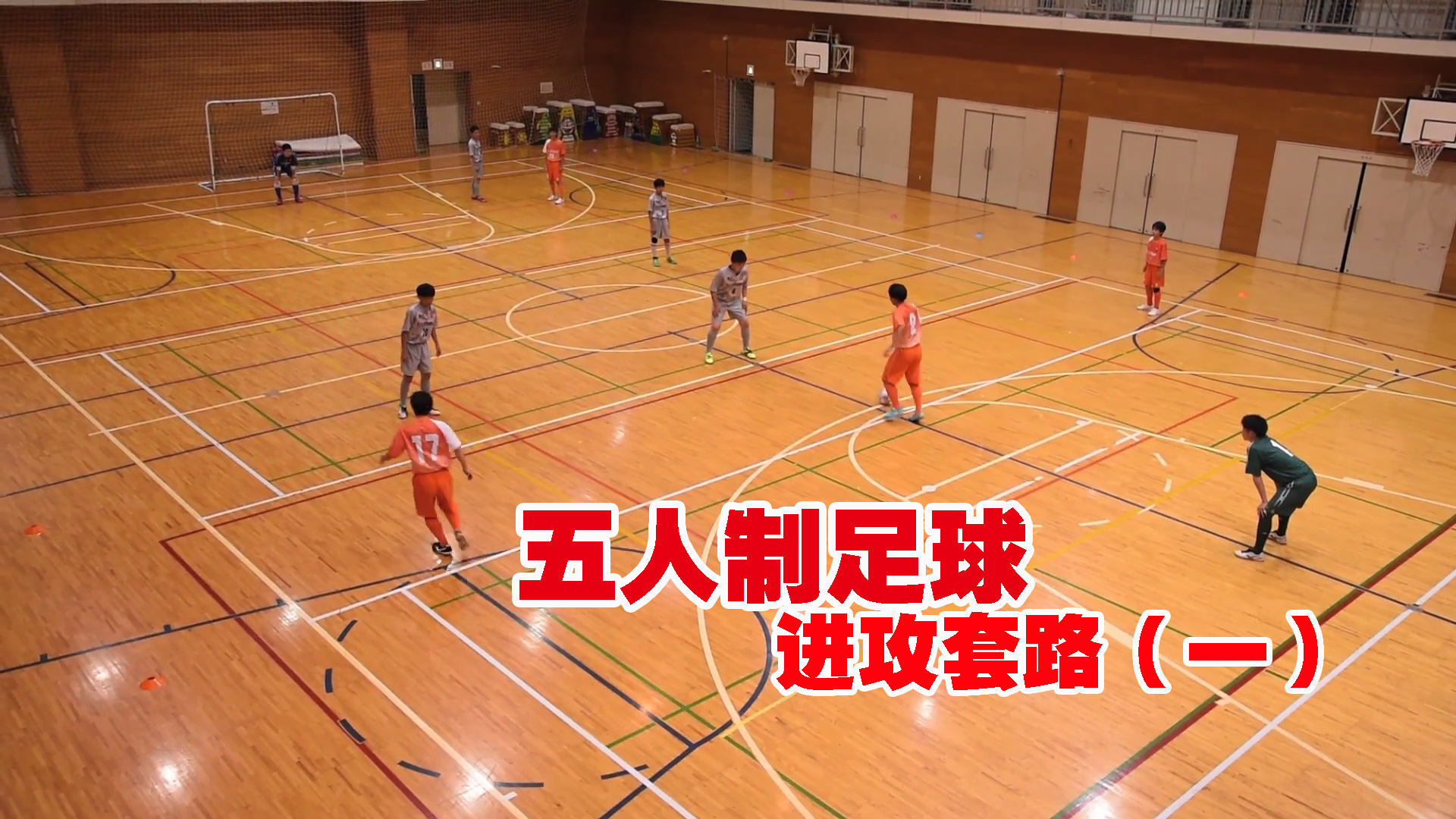 足球3人传球教学视频,五人制足球基本战术教学