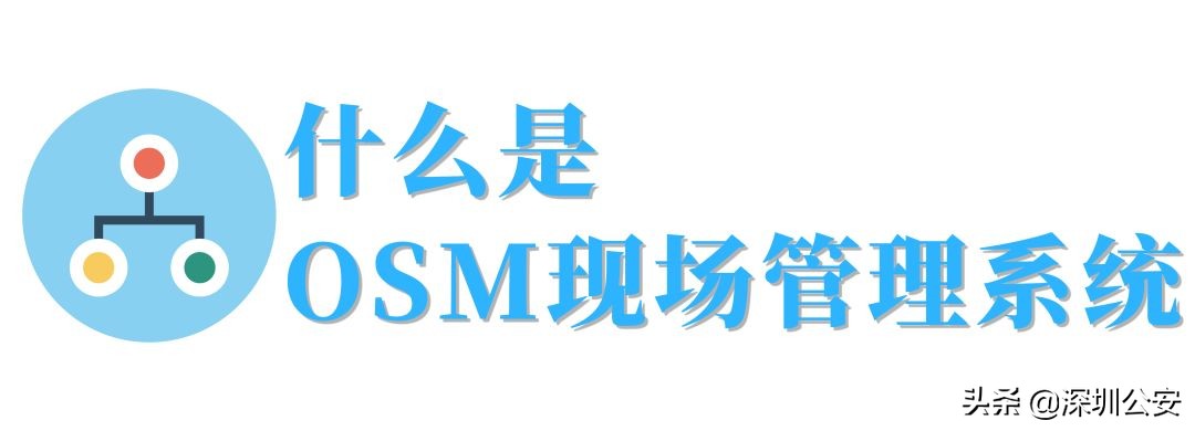 重磅！深圳市车管所导入“OSM现场管理系统”！