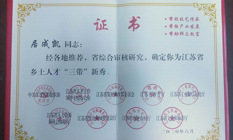 居成凯荣获江苏省乡土人才“三带”新秀荣誉称号