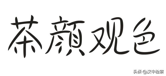 茶颜悦色商标侵权案,茶颜观色诉茶颜悦色商标侵权案