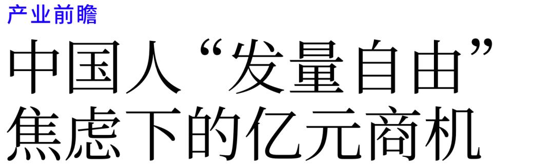 中国人“发量自由”焦虑下的亿元商机