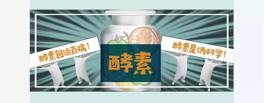 酵素是不是治百病,酵素健康是骗局吗