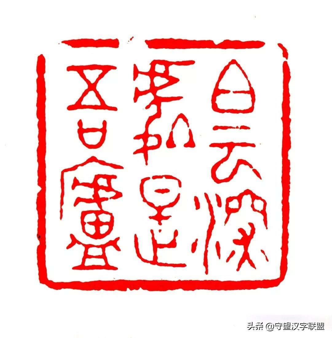 韩天衡篆刻作品欣赏,古代篆刻名家韩天衡