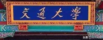 上海交大内部消息,回顾上海交大