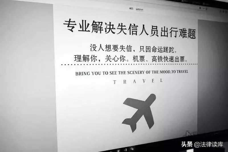 帮失信人买飞机票,帮失信人员购买机票的公司