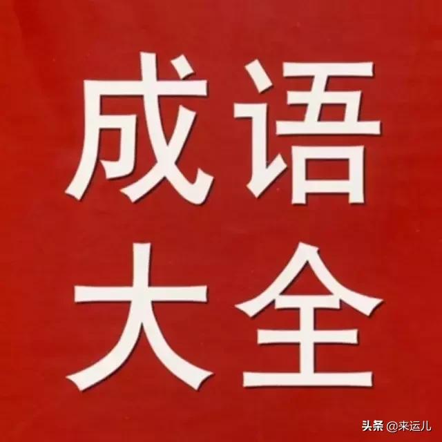 成语大全书籍推荐,成语大全免费收藏