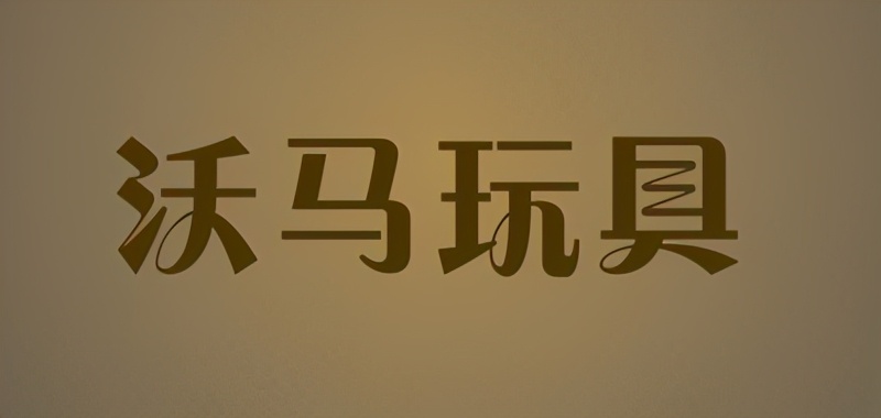 儿童玩具遥控车品牌质量排行榜,国内儿童玩具品牌十大排名