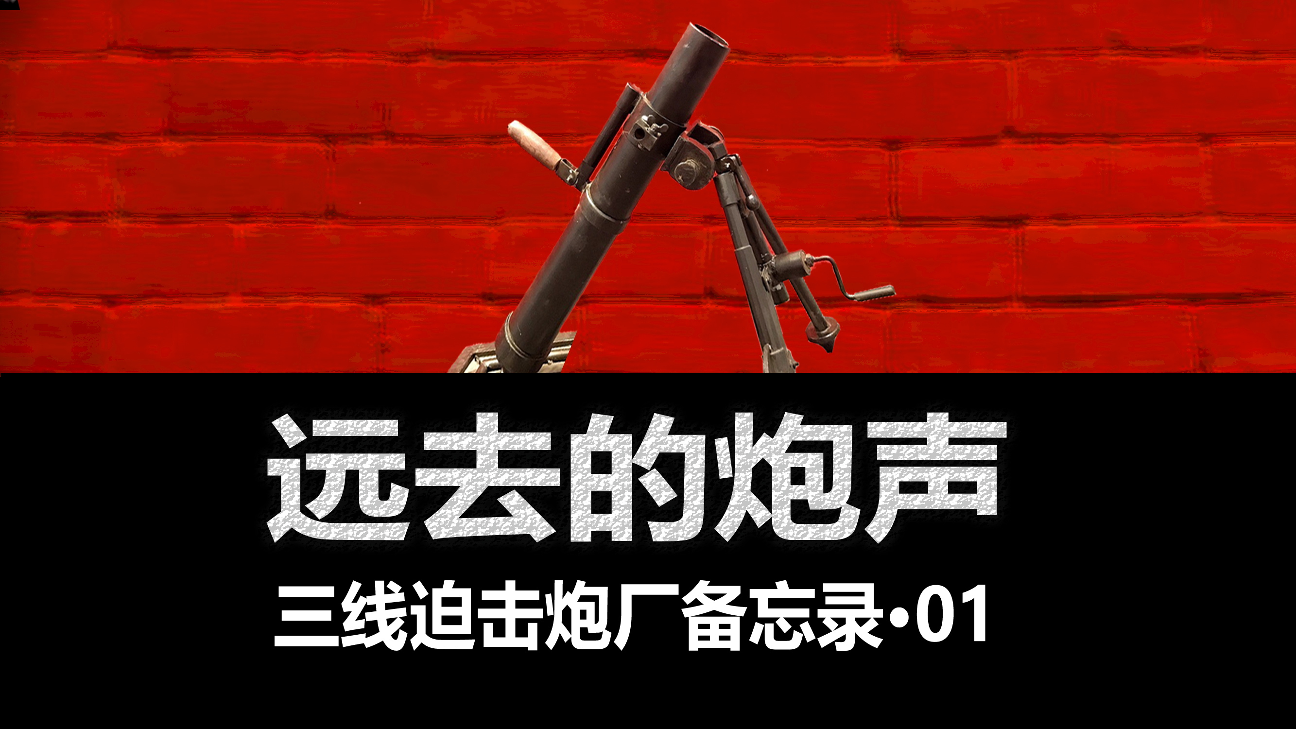 原奉天迫击炮厂旧址建筑简介,远去的炮声