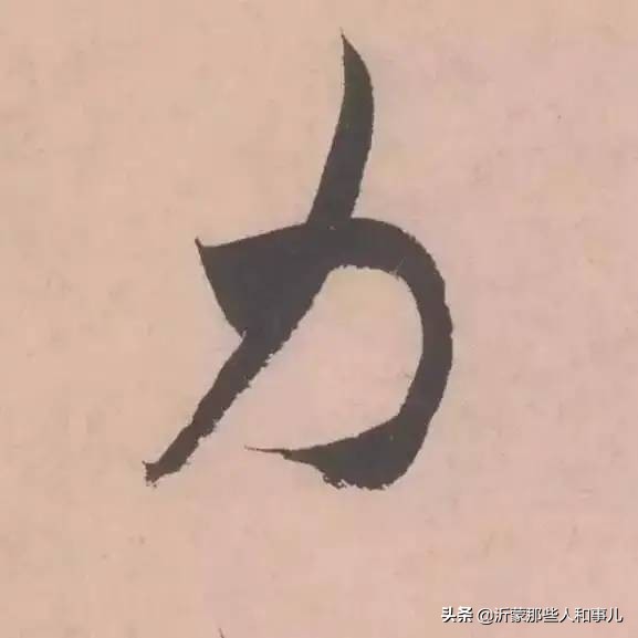 米芾临沂使君帖书法赏析,米芾临沂使君帖临写