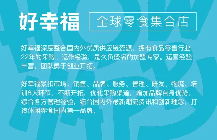 好幸福全球零食官网加盟费,好幸福全球零食店生意怎么样
