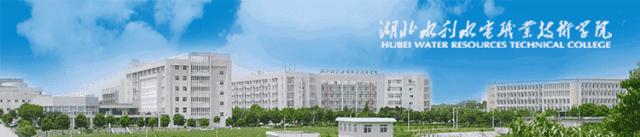 湖北水利水电职业技术学院招生部,湖北水利水电职业技术学院招生