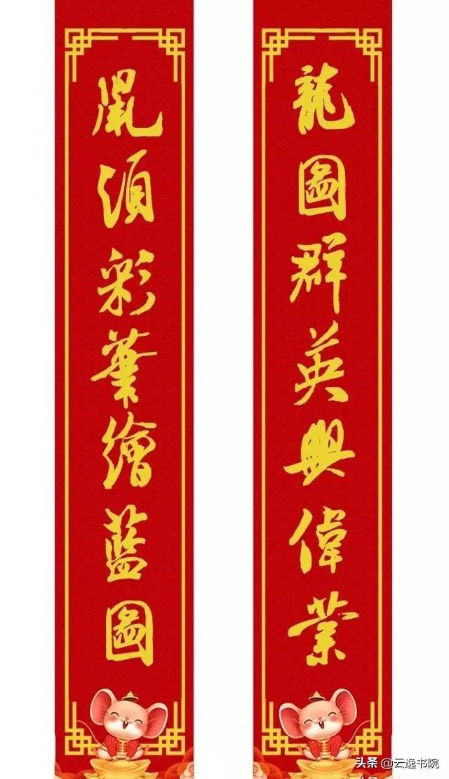 鼠年集米芾字春联,鼠年春联大全附米芾行书春联