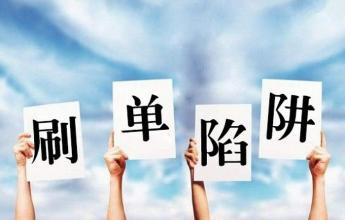 反诈快递NO.3:兼职刷单是*局骗**，擦亮眼睛莫上当