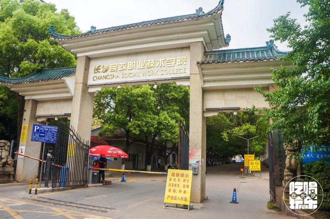 长沙民政学院位置好吗,长沙民政学院是干啥的