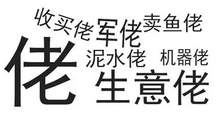 一个粤语竟然有这么多种意思,粤语知道了的意思怎么说