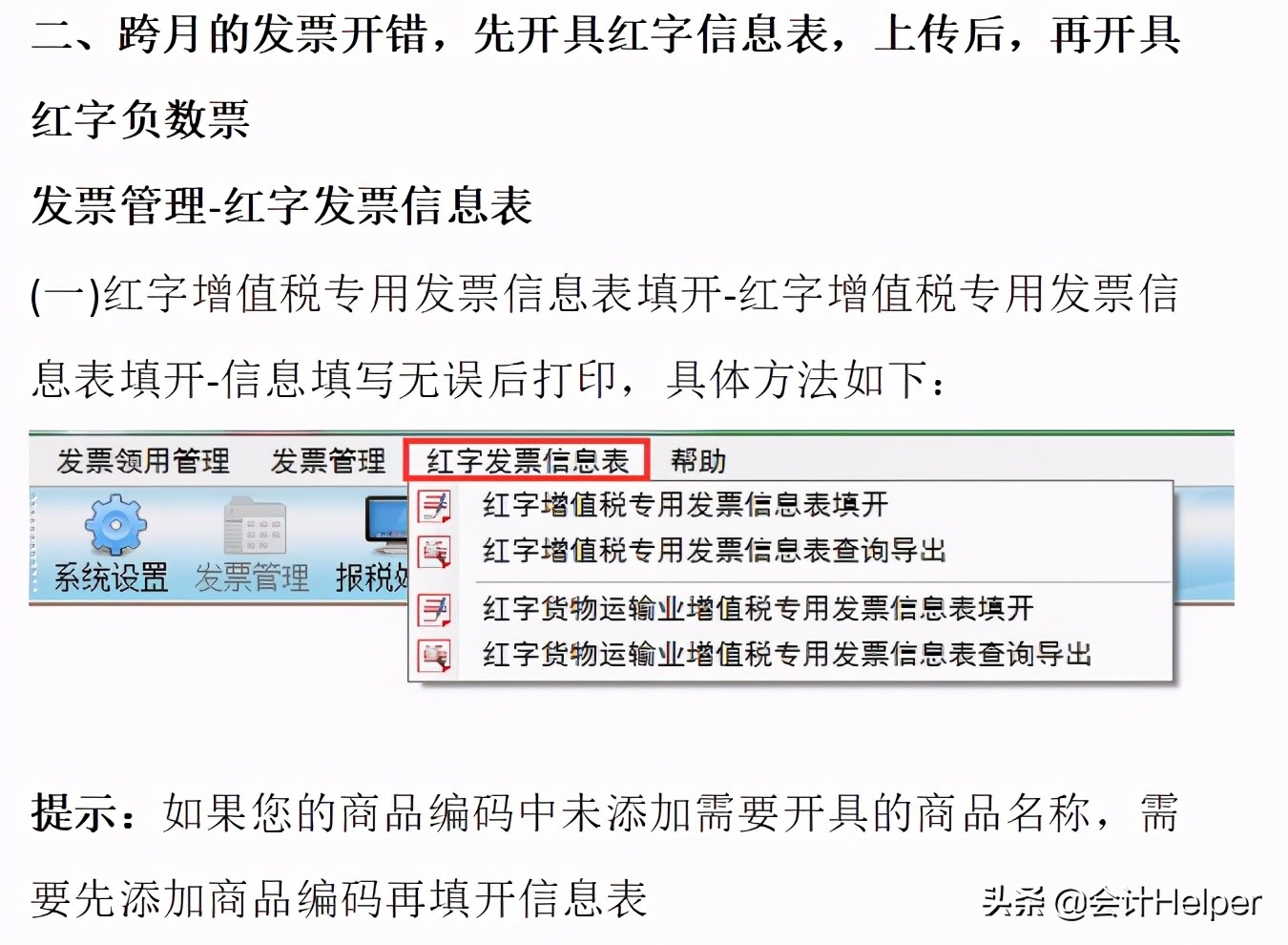 开具红字发票的方法及注意事项,有了红字信息表怎么开具红字发票