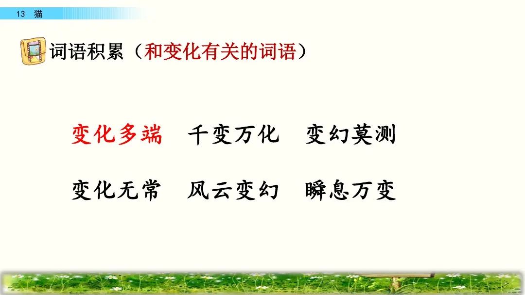 四年级下册语文13课猫课文解析,部编版四年级下册13猫教学视频