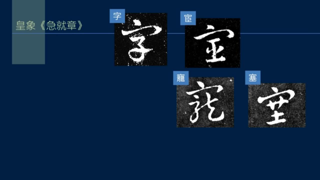 黄简讲书法笔势36,黄简讲书法二级教程17