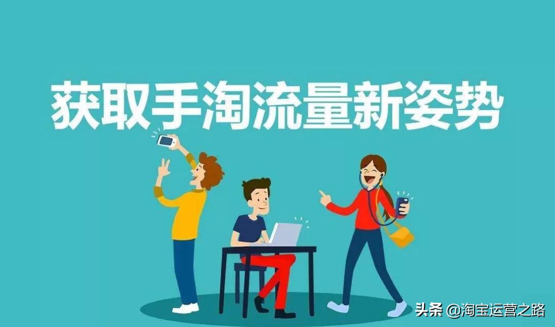 手淘推荐猜你喜欢的流量怎么获取,淘宝手淘猜你喜欢流量怎么获取