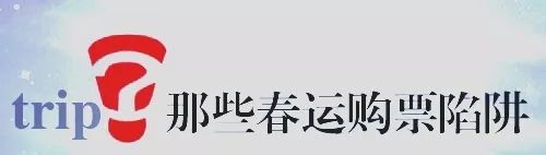 春运最怕什么骗局,春运十大骗局